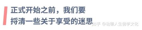 享受生活意思|关于享受的迷思：怎样才算享受生活？